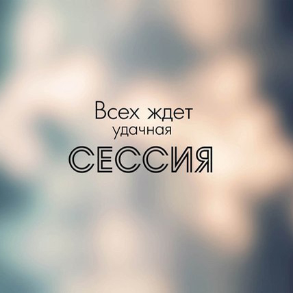 Сессия: ад для двоечников или рай для отличников